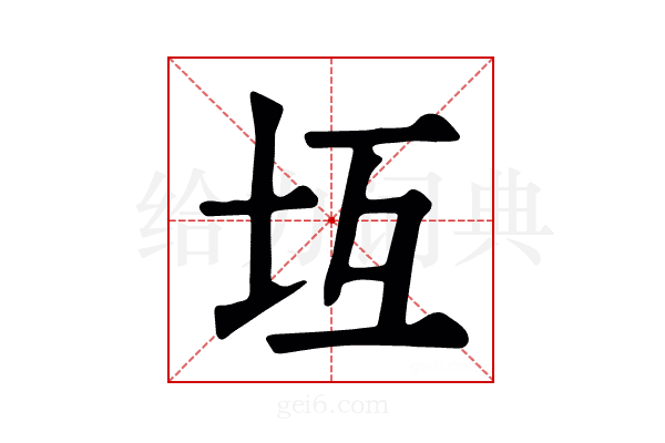 坘
