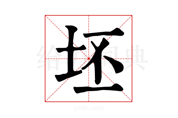坯