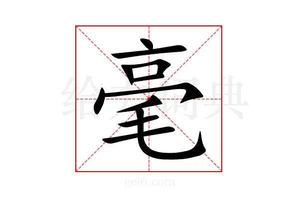 毫