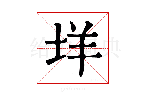 垟
