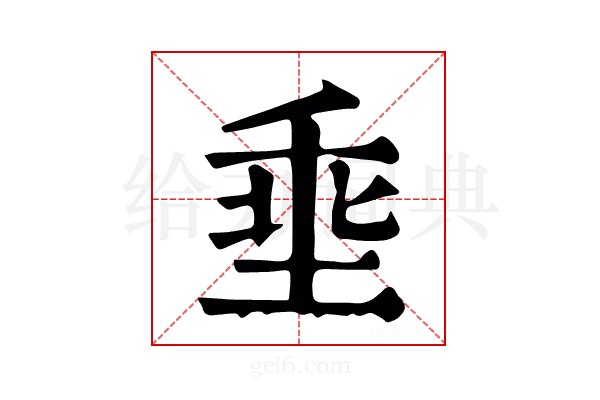 埀