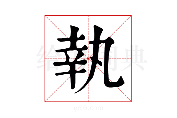 執
