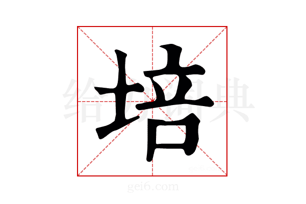 培