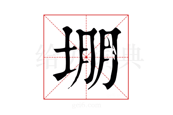 堋