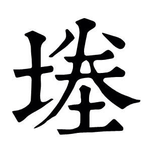 堘