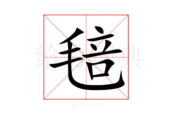 毰