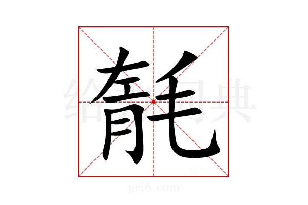 毻