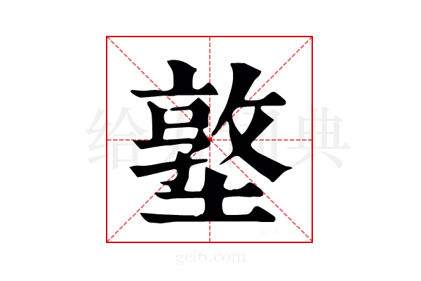 墪