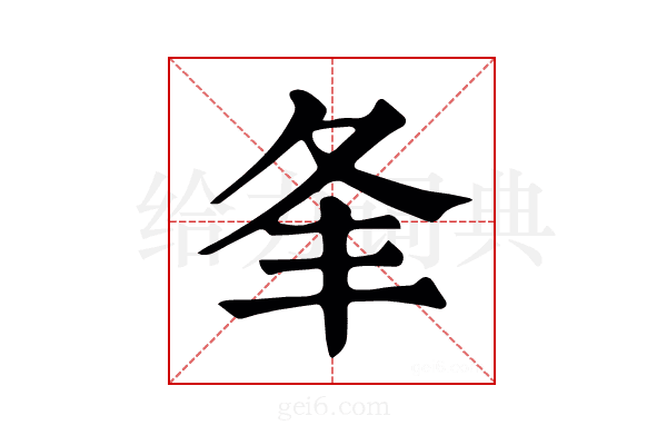 夆