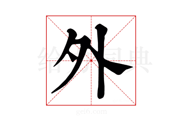 外