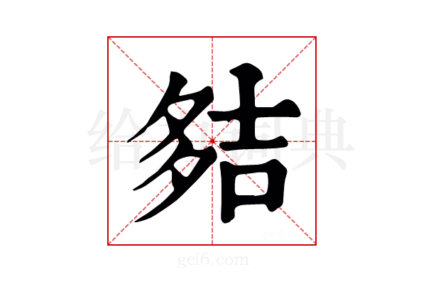 夡