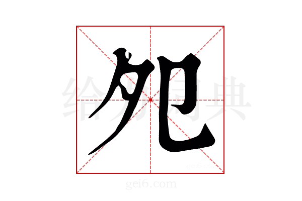 夗