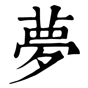 夢