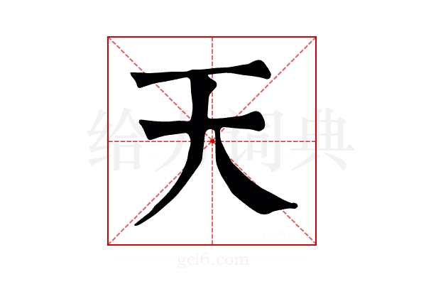 天