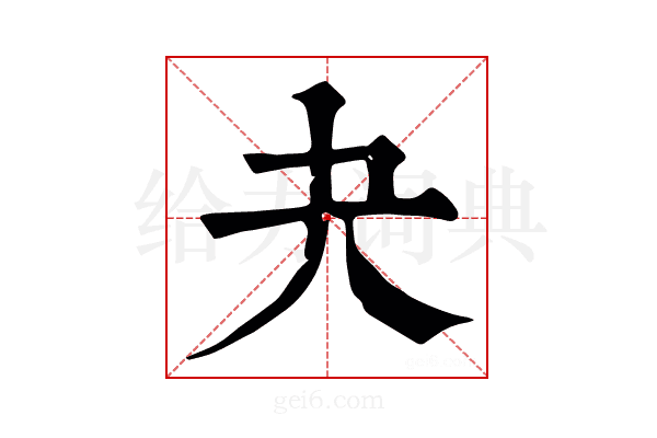夬