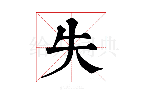 失