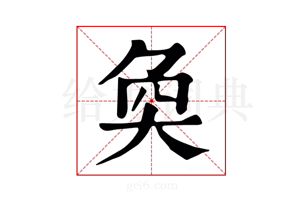 奐