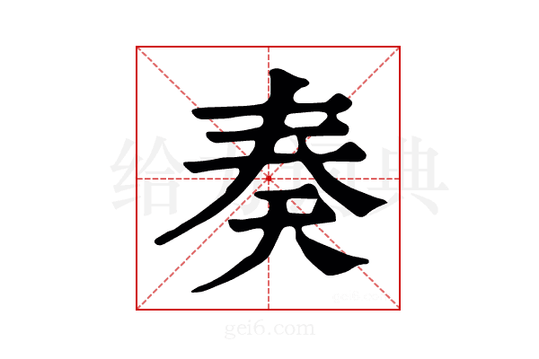 奏