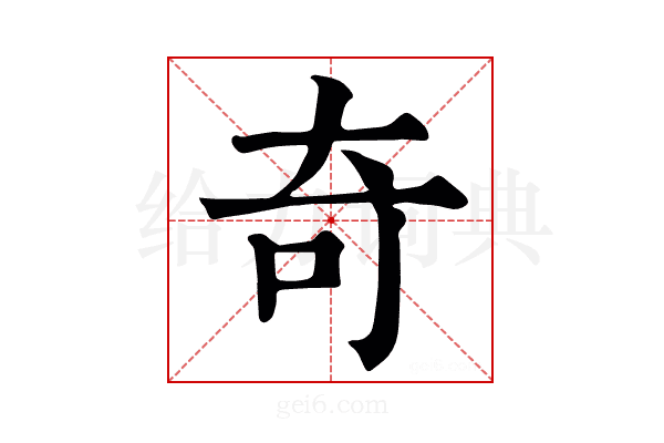 奇