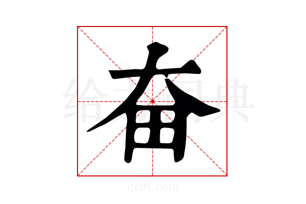 奋