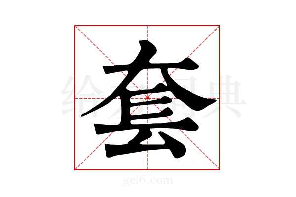 套