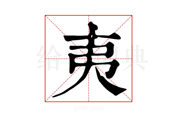 夷
