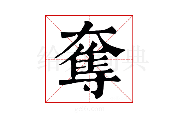 夺