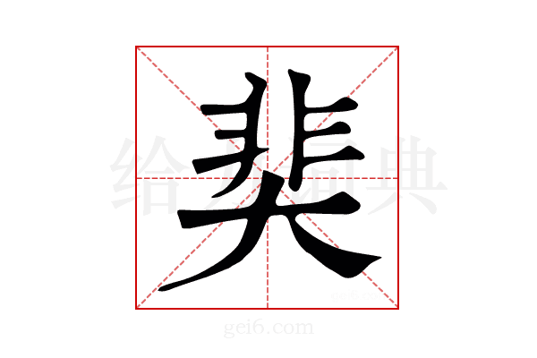 奜