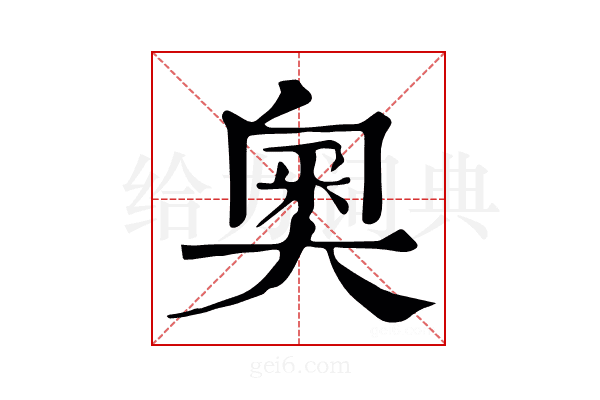 奥