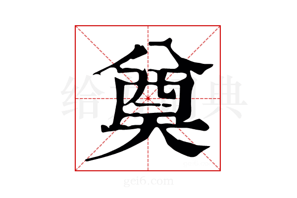 奠