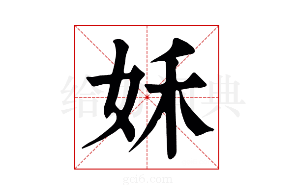 姀