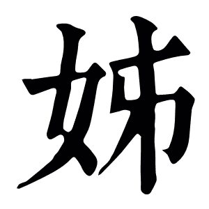 姊