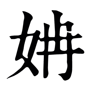 姌