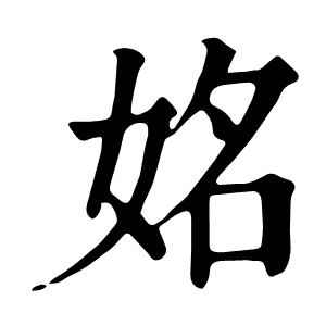 姳