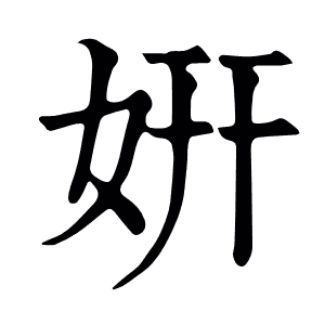 姸