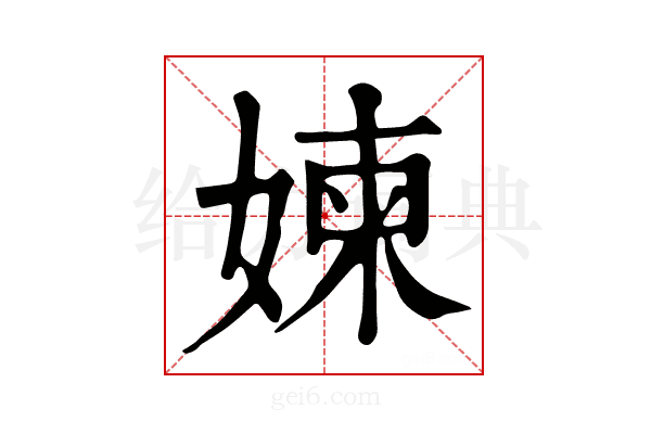 媡