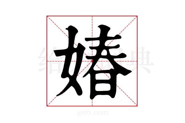 媋