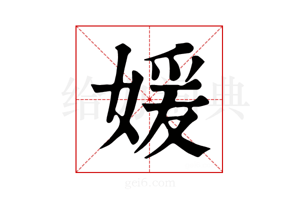 媛