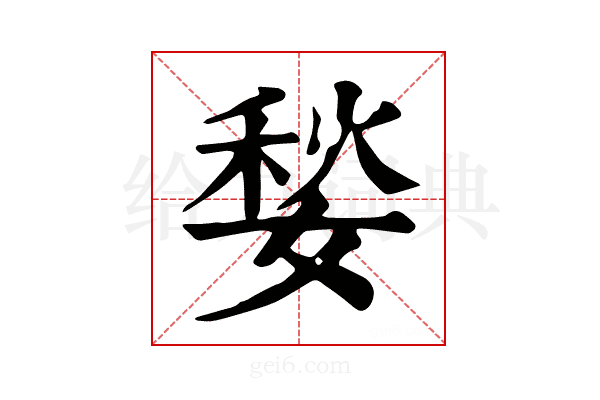 媝