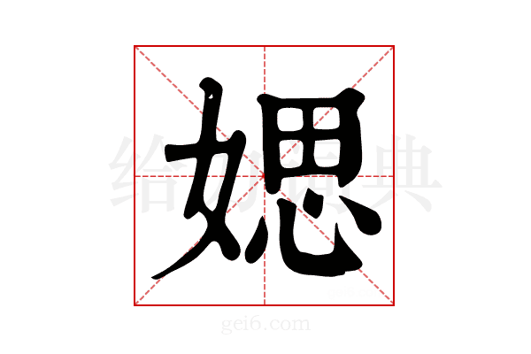 媤