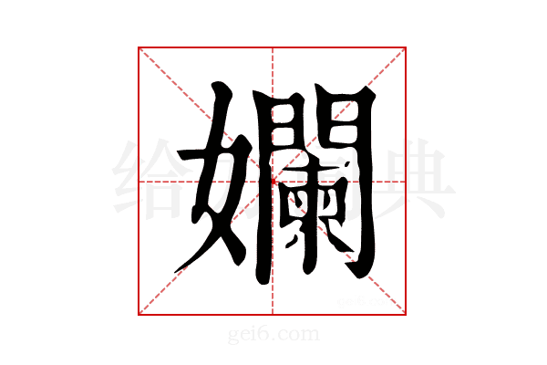 孄