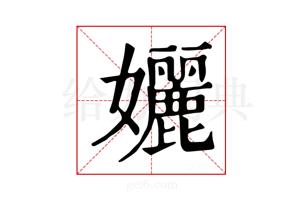 孋