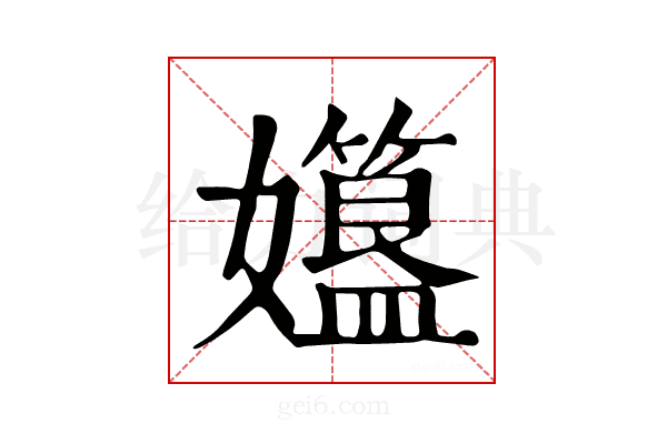 孂
