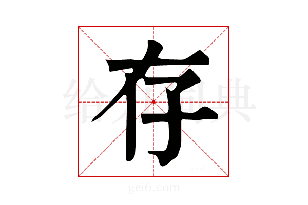 存