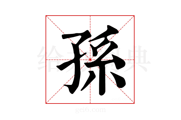 孙