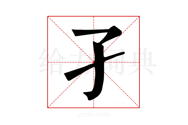 孑