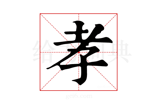 孝