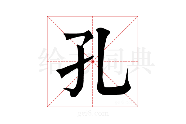 孔