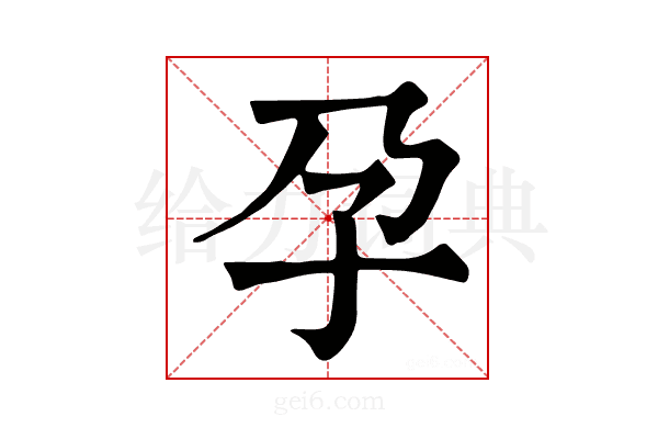 孕