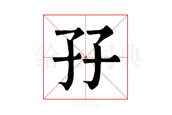 孖